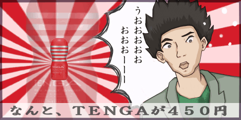 tenga 通販